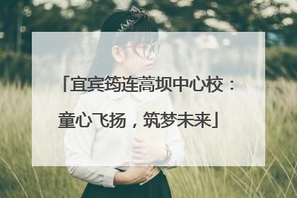 宜宾筠连蒿坝中心校：童心飞扬，筑梦未来